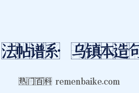 法帖谱系·乌镇本造句是什么意思的图片
